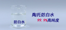 陶氏防白水，99.9%高純度